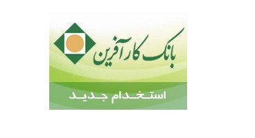 استخدام  بانک کارآفرین در شهر شیراز