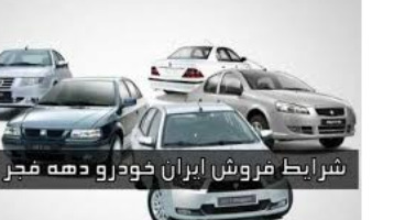 امروز طرح فروش دهه فجر ایران خودرو؛ سهم هر نمایندگی چند خودرو؟