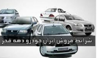 طرح فروش ویژه ایران خودرو به مناسبت دهه مبارک فجر