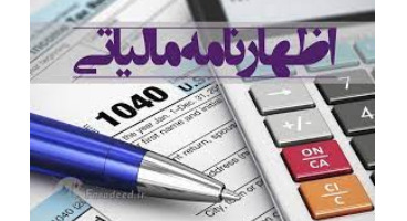 فرصت ارسال اظهارنامه مالیاتی تا پایان خرداد 