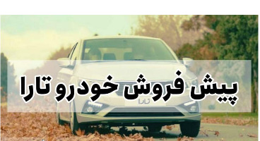  آغاز پیش‌فروش خودرو تارا ایران خودرو از فردا یکشنبه ۲۸ شهریورماه ۱۴۰۰+ جزئیات