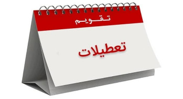 آیا شنبه به خاطر عید فطر تعطیل است؟ 
