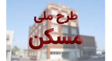 خبر مهم وزارت راه درباره طرح ملی مسکن اقساطی