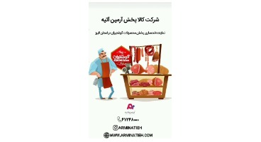 شرکت کالا پخش آرمین آتیه /   نماینده پخش محصولات با کیفیت ایرانی با نازلترین قیمت