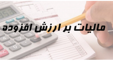 قانون مالیات بر ارزش افزوده از دوشنبه 13 دی ماه اجرا میشود