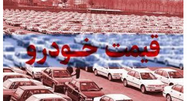 قیمت خودروهای داخلی و خارجی امروز 5 خرداد1401