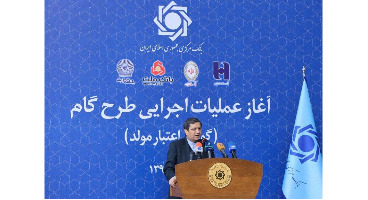 با حضور رئیس کل بانک مرکزی و میزبانی بانک ملی ایران، عملیات اجرایی طرح «گام» آغاز شد 