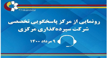 سوالات بورسی خود را از مرکز پاسخگویی"سمات" بپرسید 