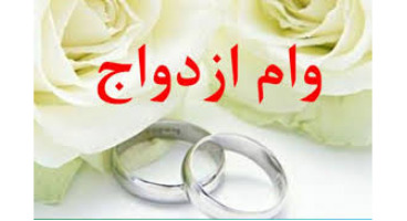خبرجدید از دریافت «وام ازدواج» 