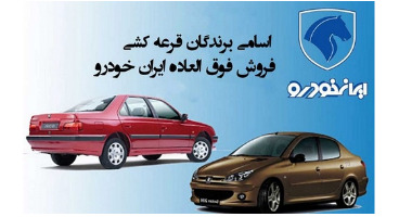 اعلام اسامی برندگان رزرو فروش فوق العاده ایران خودرو + لینک برندگان