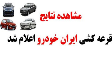   جزئیات قرعه کشی پیش فروش یک ساله محصولات ایران خودرو امروز ۶ تیرماه ۱۴۰۰