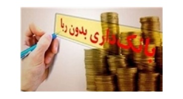 پیامدهای نبود نظارت شرعی بر نظام بانکی ایران، دلالت‌های سیاستی