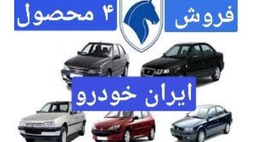  فـروش  فوق العاده ۴ محصول ایران خودرو اعلام شد + جدول 