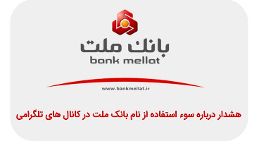  هشدار دوباره درباره سوء استفاده از نام بانک ملت در کانال های تلگرامی 