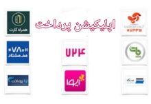 بهترین اپلیکیشن های پرداخت در ایران 