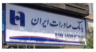 ارائه وام قرض الحسنه بانک صادرات به بازنشستگان کشوری