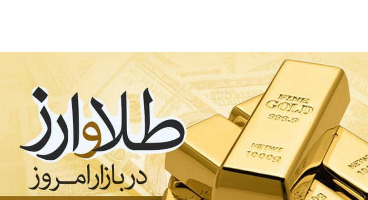 قیمت جدید سکه و طلا در روز انتخابات (۲۸ خرداد ۱۴۰۰) 