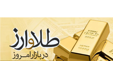 قیمت طلا، سکه و دلار امروز ۱۴۰۰/۰۴/۰۵/  صعود قیمت‌ها