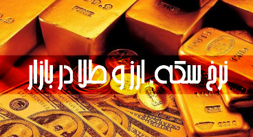 قیمت طلا، سکه و دلار امروز ۱۴۰۰/۰۴/۱۷/ دلار و سکه گران شدند 
