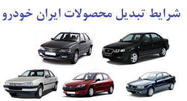  شرایط طرح تبدیل حواله های ایران خودرو به سایر محصولات +جدول