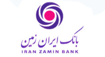 بانک ایران‌زمین استخدام می‌کند + لینک ثبت‌نام