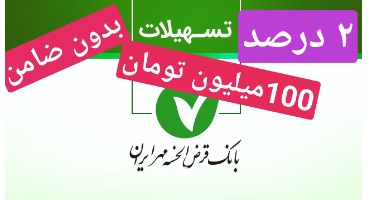 بانک مهر ایران شرایط دریافت وام 100 میلیون تومانی بدون ضامن با سود 2 درصد را اعلام کرد