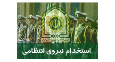 نیروی انتظامی جمهوری اسلامی ایران استخدام می‌کند 