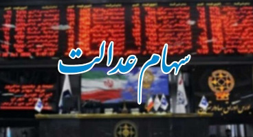ارزش سهام عدالت امروز 24 بهمن 1400