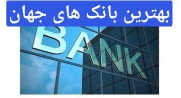 بهترین بانکهای جهان کدامند ؟