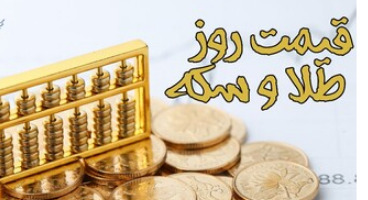 قیمت طلا، قیمت دلار، قیمت سکه و قیمت ارز امروز ۱۴۰۰/۰۶/۰۹ 