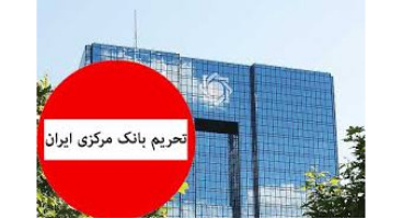 ظریف: تحریم بانک مرکزی به هر شکلی غیرقانونی است