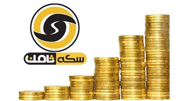 جزئیات جدید از پرونده تخلفات سکه ثامن؛ وزارت صمت پاسخ می دهد! 