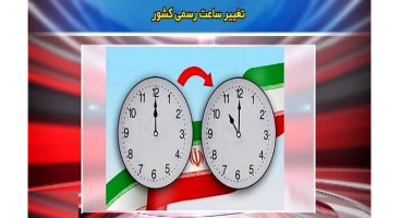 ساعت رسمی کشور تغییر می یابد+ زمان تغییر 