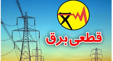 برق کدام مناطق تهران امروز قطع می‌شود؟ 