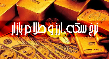 قیمت طلا، سکه و دلار امروز ۱۴۰۰/۰۵/۰۳/ صعود قیمت‌ها 