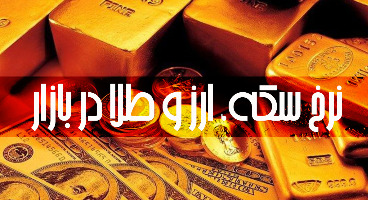 قیمت طلا، قیمت دلار، قیمت سکه و قیمت ارز امروز ۱۴۰۰/۰۶/۱۱ 