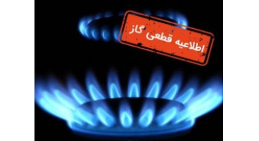 احتمال قطعی ۸ ساعته گاز در تهران برای+ زمان و جزئیات 