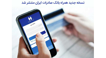 نسخه جدید همراه بانک صادرات ایران با خدمات چک‌های صیادی