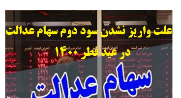 علت واریز نشدن سود دوم سهام عدالت در عید فطر 1400