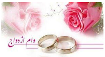 شرایط و نحوه دریافت وام ازدواج / بازپرداخت تسهیلات ازدواج به چه صورت است؟ 