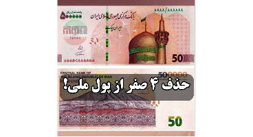  عکس ایران چک های جدید 50 و 100 تومانی با طعم حذف 4 صفر