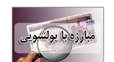 ایجاد واحد کامپلاینس در بانکها/اقدامات ایران در مبارزه با پولشویی