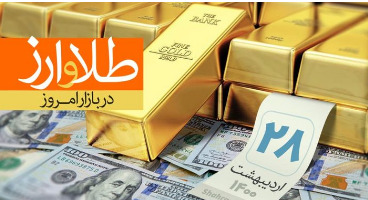قیمت طلا، سکه و دلار امروز ۱۴۰۰/۰۲/۲۸/ طلا و سکه گران شدند 