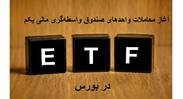 زمان معاملات ETF دولت تا اطلاع ثانوی تغییر کرد 