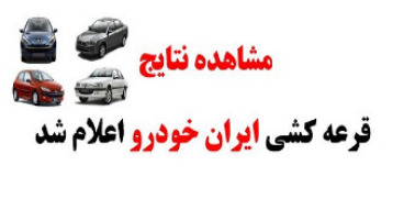نتایج قرعه کشی ایران خودرو امروز 29 فروردین 1400 + اسامی برندگان قرعه کشی ایران خودرو 