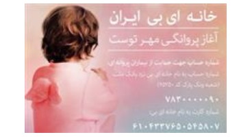 بانک ملت شماره حساب "خانه ای بی ایران" را افتتاح کرد