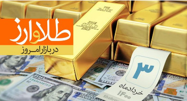 قیمت طلا، سکه و دلار امروز ۱۴۰۰/۰۳/۰۳/ قیمت‌ها بالا رفت 