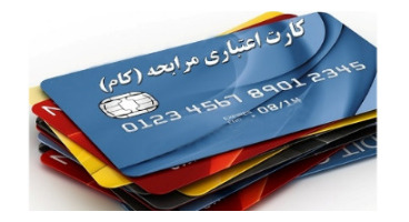 سقف اعتباری کارت مرابحه به ۲۰۰ میلیون تومان افزایش یافت 