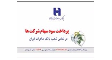  پرداخت سود سهامداران شرکت اقتصادی و خود کفایی آزادگان در شعب بانک صادرات ایران