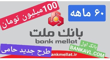 طرح جدید حامی بانک ملت : وام 100 میلیون تومانی (یک میلیارد ریالی) با اقساط 60 ماهه به همه اقشار جامعه